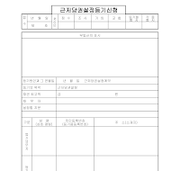 근저당권설정등기신청 근저당권설정등기신청